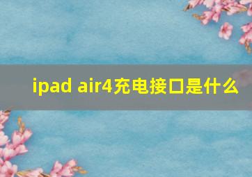 ipad air4充电接口是什么